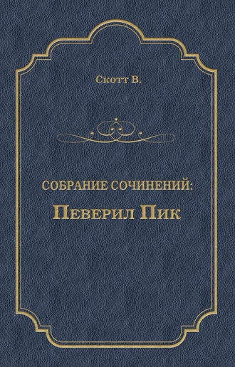 Обложка книги «Певерил Пик»