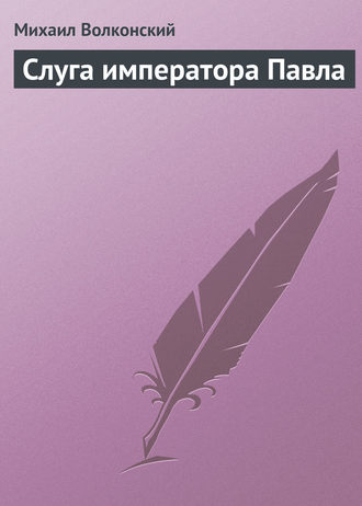 Обложка книги «Слуга императора Павла»