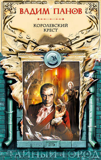 . Королевский крест