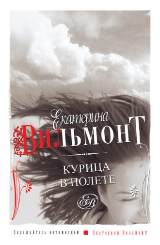 Обложка книги «Курица в полете»