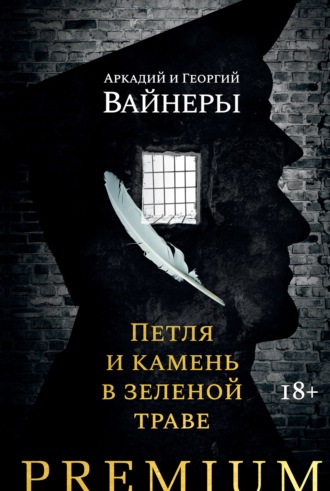 Георгий Вайнер. Петля и камень в зеленой траве