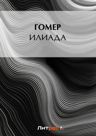 Обложка книги «Илиада»