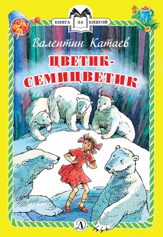 Обложка книги «Цветик-семицветик»