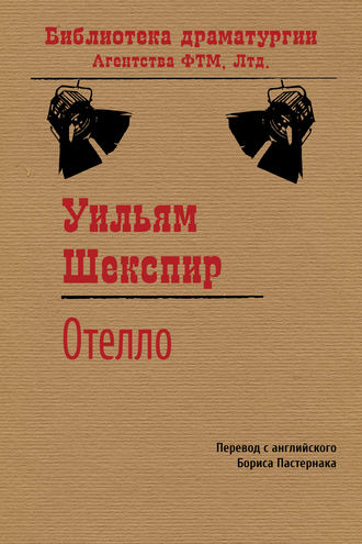 Обложка книги «Отелло»