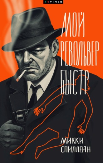Обложка книги «Мой револьвер быстр»