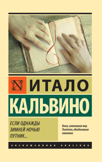 Обложка книги «Если однажды зимней ночью путник…»