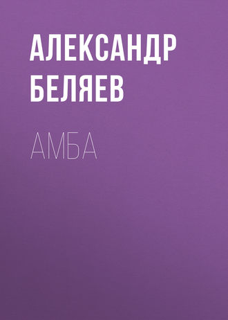 Обложка книги «Амба»