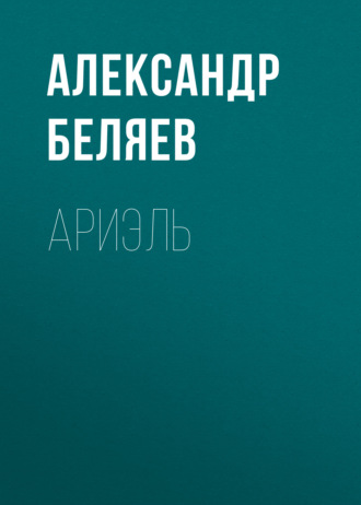 Обложка книги «Ариэль»