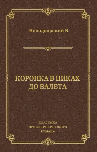 Обложка книги «Коронка в пиках до валета»