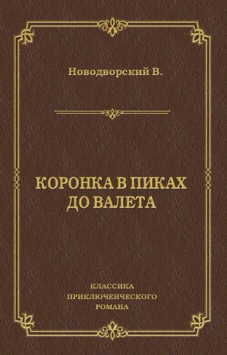 Василий Новодворский. Коронка в пиках до валета