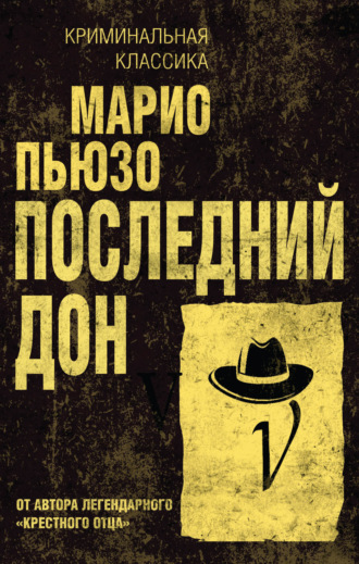 Обложка книги «Последний дон»