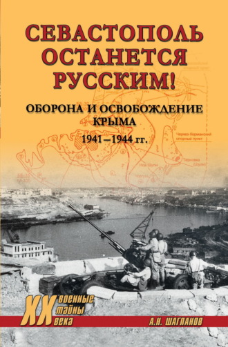 Обложка книги ««Севастополь останется русским!» Оборона и освобождение Крыма 1941-1944»
