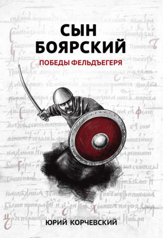 Обложка книги «Сын боярский. Победы фельдъегеря»