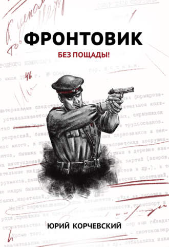 Обложка книги «Фронтовик. Без пощады!»