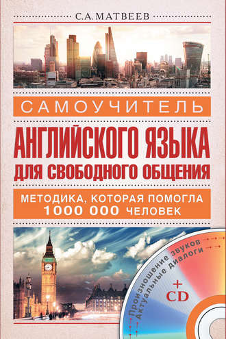 Обложка книги «Самоучитель английского языка для свободного общения»