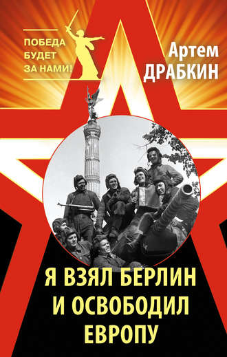 Обложка книги «Я взял Берлин и освободил Европу»