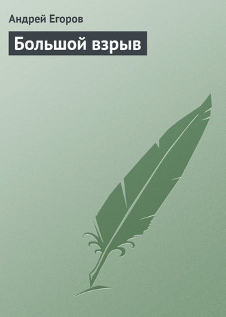 Обложка книги «Большой взрыв»