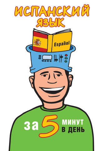 Обложка книги «Испанский язык за 5 минут в день»