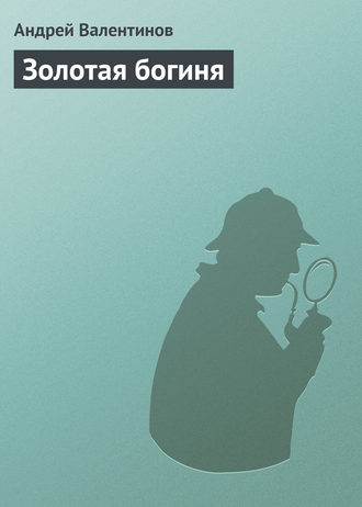 Обложка книги «Золотая богиня»