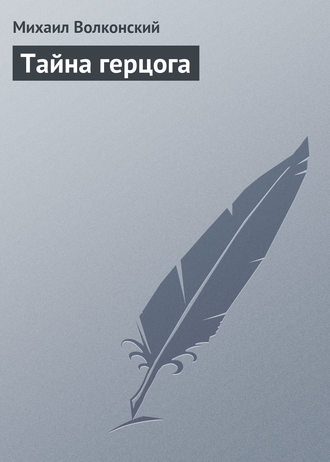 Обложка книги «Тайна герцога»