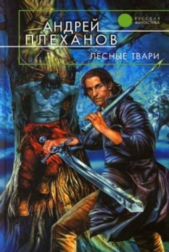 Обложка книги «Лесные твари»