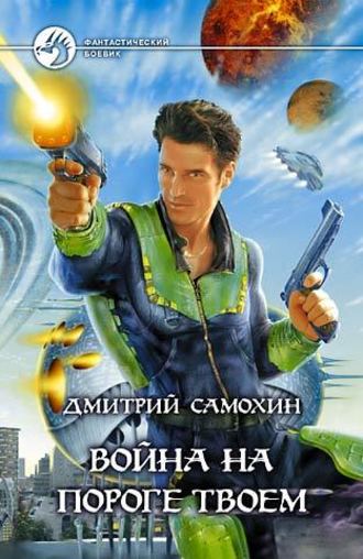 Обложка книги «Война на пороге твоем»
