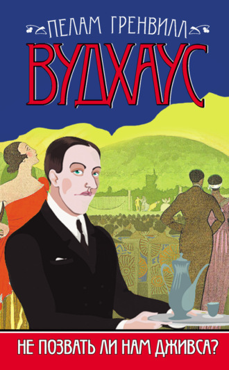 Обложка книги «Не позвать ли нам Дживса?»