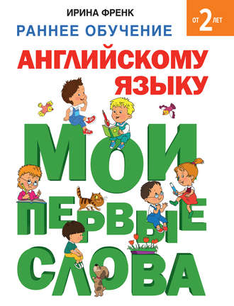 Обложка книги «Раннее обучение английскому языку. Мои первые слова»