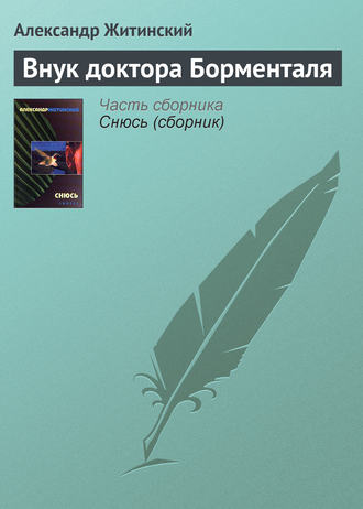 Обложка книги «Внук доктора Борменталя»
