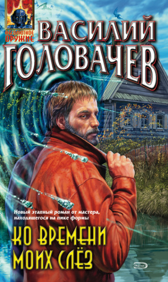 Обложка книги «Ко времени моих слёз»
