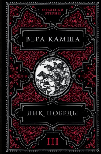 Обложка книги «Лик Победы»