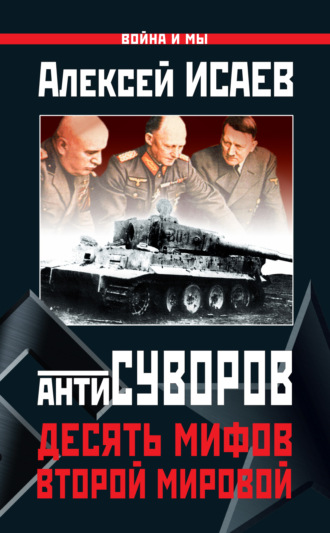 Обложка книги «Антисуворов. Десять мифов Второй мировой»