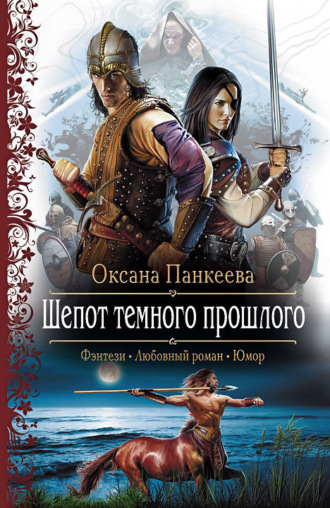 Обложка книги «Шепот Темного Прошлого»