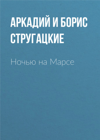 Обложка книги «Ночью на Марсе»