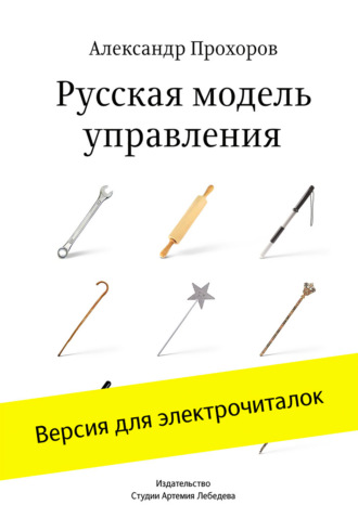 Александр Прохоров. Русская модель управления