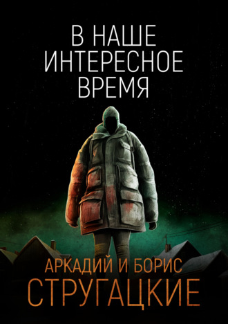 Обложка книги «В наше интересное время»
