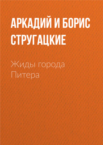 Аркадий и Борис Стругацкие. Жиды города Питера, или Невеселые беседы при свечах