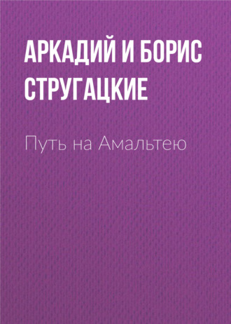 Аркадий и Борис Стругацкие. Путь на Амальтею