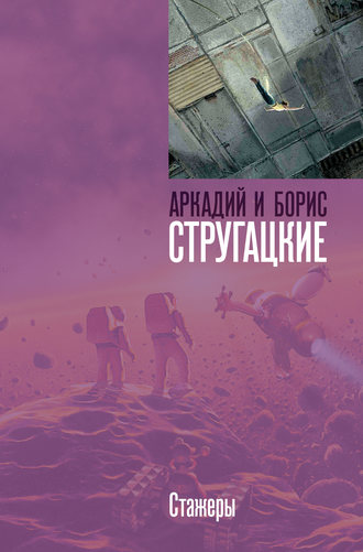 Обложка книги «Стажеры»