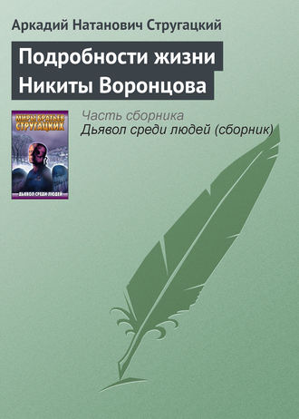 Обложка книги «Подробности жизни Никиты Воронцова»