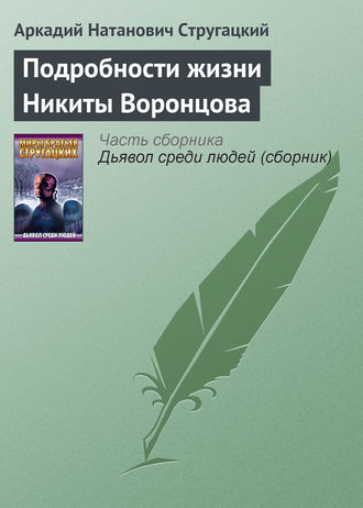 Аркадий Стругацкий. Подробности жизни Никиты Воронцова