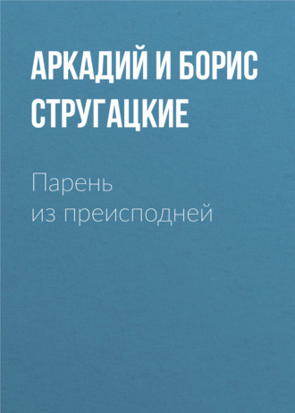 Аркадий и Борис Стругацкие. Парень из преисподней