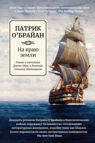 Обложка книги «На краю земли: роман о капитане Джеке Обри и докторе Стивене Мэтьюрине»
