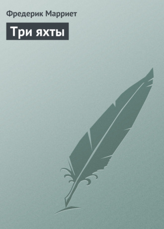 Обложка книги «Три яхты»