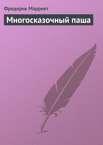 Обложка книги «Многосказочный паша»