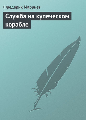 Обложка книги «Служба на купеческом корабле»