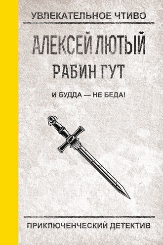 Алексей Лютый. И Будда – не беда!