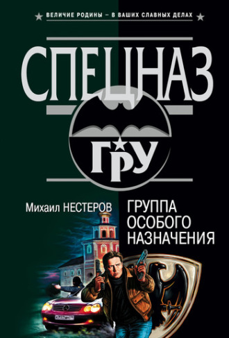 Обложка книги «Группа особого назначения»