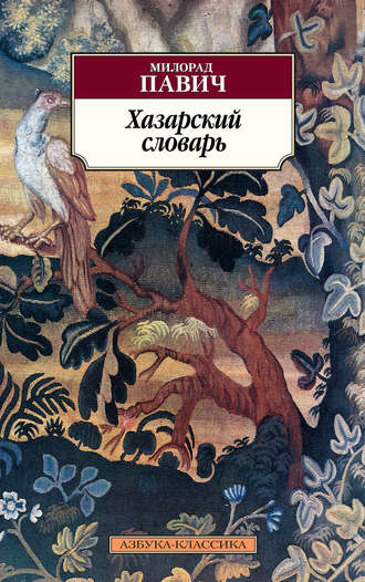 Милорад Павич. Хазарский словарь. Роман-лексикон в 100 000 слов. Мужская версия