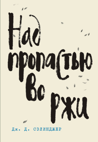 Дж. Д. Сэлинджер. Над пропастью во ржи